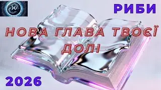 @♓ РИБИ 2026 — рік, який змінить вас назавжди | Гороскоп доленосних рішень