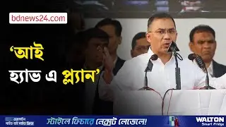 সংবর্ধনায় নিজের পরিকল্পনা জানালেন তারেক | bdnews24