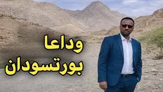 أخبار السودان اليوم السبت 17 يناير /أخبار ساخنة وعاجلة 🔴 خالد الإعيسر ولحظة وداع حزينة لشرق السودان 