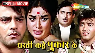 धरती कहे पुकार के मूवी (HD) - जे हम तुम चोरी से बंधे एक डोरी से - जीतेन्द्र - नंदा - संजीव कुमार