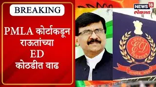 Sanjay Raut ED Custody Extended : PMLA कोर्टाकडून संजय राऊतांच्या ED कोठडीत वाढ
