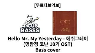 [무료타브악보] 에쉬그레이 – Hello Mr. My Yesterday 🎩🎸 (명탐정 코난 10기 OST) Bass Cover #basscover #bass #music