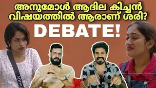 STRONG DEBATE! അനുമോളാണോ തെറ്റ്? Anumol Adhila | Bigg boss malayalam season 7 live Yoo too Cee media