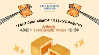 Slow Chinese Listening｜5 Taiwanese Foods You Must Try 🇹🇼｜Beginner Mandarin with Subtitles