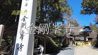 高野山『金剛峯寺』オリジナル曲219
