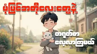 လွယ်ကူရိုးရှင်းတဲ့စာလုံးလေးတွေနဲ့ တရုတ်စာလေ့လာကြမယ် #SuDailyChinese #learnchinese #chinesespeaking