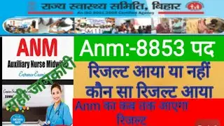 Anm result 2021 bihar | kab aaega result |State Health Society Bihar result|Anm 8853 ka results 2021