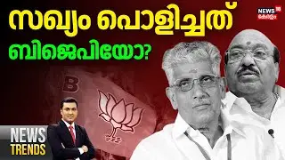 NEWSTRENDS HD LIVE | സഖ്യം പൊളിച്ചത് ബിജെപിയോ? |NSS-SNDP Unity| Vellappally Natesan |Sukumaran Nair