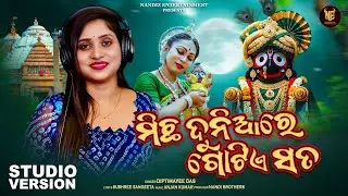Micha Duniare Gotia Sata | Viral Girl Diptimayee Das | Jagannath Bhajan | #jagannathbhajan