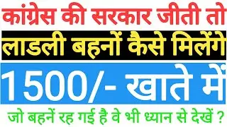 कांग्रेस की सरकार जीत जाती है तो लाड़ली बहनो को 1500 रूपये की क़िस्त 1 जनवरी से मिलेगी धयान से समझें