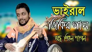 অসাধারন জিকির গান । অন্ধ শিকল পাগলা । Zikir Gaan । Hello Rohan Gaibandha