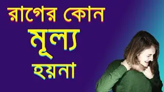 রাগের মূল্য 300 Gold Coin / Motivational Video / Asit Das Mib / Mentor in Bengali