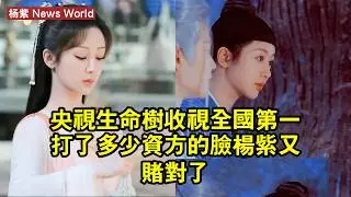央視《生命樹》收視全國第一，打了多少資方的臉，杨紫又賭對了 #杨紫 #yangzi #yangzi杨紫