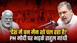 ‘देश में वन मैन शो चल रहा है!’ | PM मोदी पर भड़के राहुल गांधी | Rahul Gandhi | MGNREGA