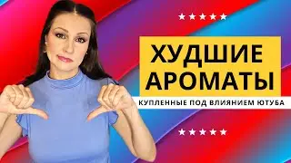 Худшие Ароматы, Купленные Под Влиянием Ютуба!