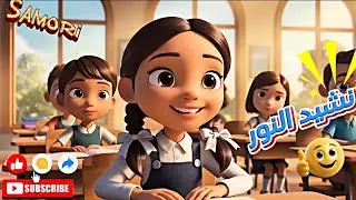 نشيد النور للصف الاول الابتدائي الصفحة ٧٣ 💥احفظ مع سموري 🥰
