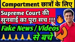 What Supreme Court Said - Cancel CBSE Compartment Exam 2020, Compartment Exam, Beware of FakE Videos