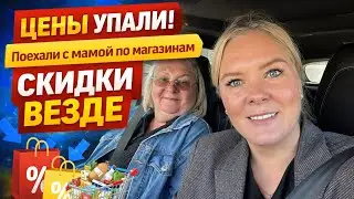 ЦЕНЫ УПАЛИ! Поехали с мамой по магазинам — СКИДКИ ВЕЗДЕ