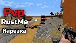 RustMe PVP Нарезка x edited by davtek
