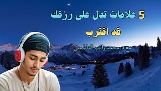 5 علامات على ان الرزق قد اقترب تابع هذا الدرس مع الدكتور محمد راتب النابلسي