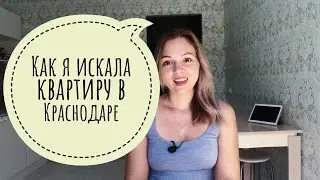 Поиски квартиры в Краснодаре. Покупка от застройщика.