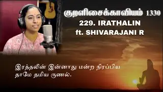 The Thirukkural 1330 - Iratthalin - Kural No. 229 (ft. Shivaranjani R) | Lydian | Vol. 5