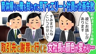 育休から復帰した俺を知らずに見下すエリート社員がプロジェクトに失敗→取引先に謝罪に行くと女社長の表情が一変し…