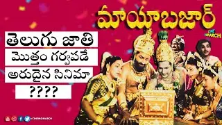 తెలుగు జాతి గర్వపడే సినిమా Philosophy Of Mayabazar Full Movie Telugu |Sr.NTR ANR Savitri-CineMonarch