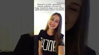 Давай познакомимся 💗 Ищу любовь 😘 #знакомства​ #любовь​ #отношения​ #онлайнзнакомства #shorts