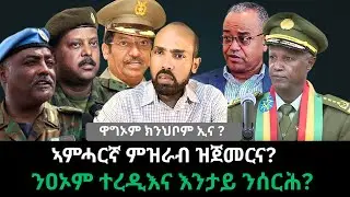 #Dedebit_2026 | ዋግኦም ክንህቦም ኢና? ኣምሓርኛ ምዝራብ ዝጀመርናሉ? ዝተረድኦ እንታይ ይስራሕ?