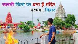 Shyama Mai Temple, Darbhanga Bihar | श्यामा माई मंदिर, दरभंगा 🙏 Famous Temple Of Darbhanga Bihar