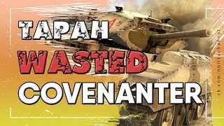 Не удачный таран Covenanter - Noilty WOT