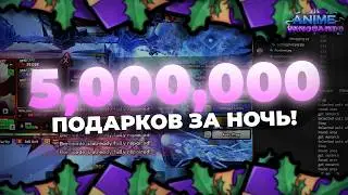 ФАРМИ 5,000,000 ПОДАРКОВ ЗА НОЧЬ В АНИМЕ ВАНГУАРДС!