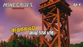 MINECRAFT ALASKAN WILDERNESS SINHALA GAMEPLAY | EP 1