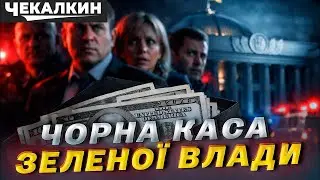 Гроші, застави, підозри: кінець казки “СЛУГ НАРОДУ”