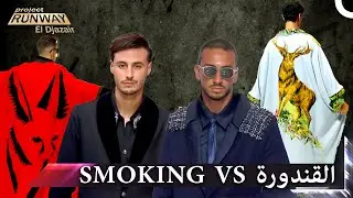 تصاميم تعكس الاناقة والوسامة بتحدي فريد من نوعه | برنامج Project Runway