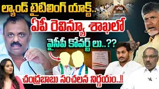 Chandrababu Serious On AP Revenue Dept Loops : ఏపీ రెవిన్యూ శాఖలో..వైసీపీ కోవర్ట్ లు..?? | WWT