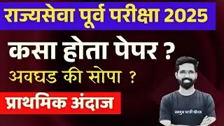 कसा होता पेपर ? प्राथमिक चर्चा | MPSC Rajyaseva Prelims 2025 Paper Analysis Answers | #mpsc #cutoff