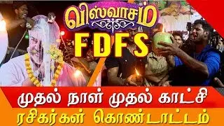 Viswasam Emotional Public Review | Makkalkural News