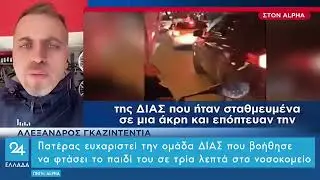 &Pi;&alpha;&tau;έ&rho;&alpha;&sigmaf; &epsilon;&upsilon;&chi;&alpha;&rho;&iota;&sigma;&tau;&epsilon;ί &tau;&eta;&nu; &omicron;&mu;ά&delta;&alpha; &Delta;&Iota;&Alpha;&Sigma; &pi;&omicron;&upsilon; &beta;&omicron;ή&theta;&eta;&sigma;&epsilon; &nu;&alpha; &phi;&tau;ά&sigma;&epsilon;&iota; &tau;&omicron; &pi;&alpha;&iota;&delta;ί &tau;&omicron;&upsilon; &sigma;&epsilon; &tau;&rho;ί&alpha; &lambda;&epsilon;&pi;&tau;ά &sigma;&tau;&omicron; &nu;&omicron;&sigma;&omicron;&kappa;&omicron;&mu;&epsilon;ί&omicron;