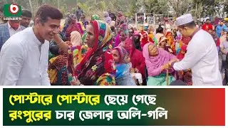 পোস্টারে পোস্টারে ছেয়ে গেছে রংপুরের চার জেলার অলি-গলি | Rangpur City | Election | Boishakhi Tv News