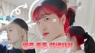 강렬한 레드걸이 되어 봅시다...🔥❤ [셀프탈색 | 셀프 투톤 염색하기]