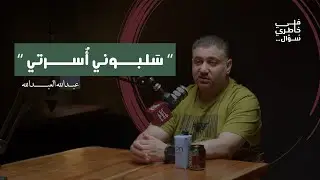 حادث دمّر أُسرة كاملة (الجزء الأول) | عبدالله العبدالله