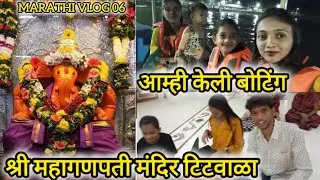श्री महागणपती मंदिर टिटवाळा 🙏|इच्छापूर्ती गणपती मंदरी टिटवाळा | family vlog | Marathi vlog 06