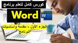 شرح برنامج الورد بالكامل - الجزء الأول