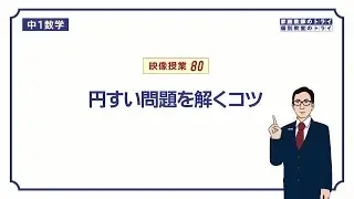 【中１　数学】　空間図形１１　円錐　（１２分）