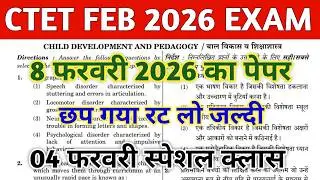 CTET FEB 2026 QUESTION PAPER | CTET PAPER 1 & 2 | CTET MOCK TEST | CTET PREVIOUS YEAR QUESTION PAPER