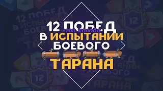 12 ПОБЕД В ИСПЫТАНИИ ТАРАНА. НОВАЯ ИМБА В ИГРЕ | CLASH ROYALE