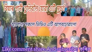 আমাৰ গাওঁৰ দৰা ধুৱাবলৈ পানী তুলিবলৈ যোৱা দৃশ্য