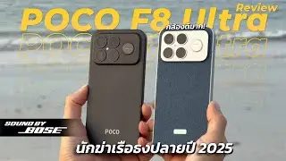 รีวิว POCO F8 Ultra ที่จริงใจ ฉบับใช้งานจริงร่วมสัปดาห์ มาช้าแต่มานะ